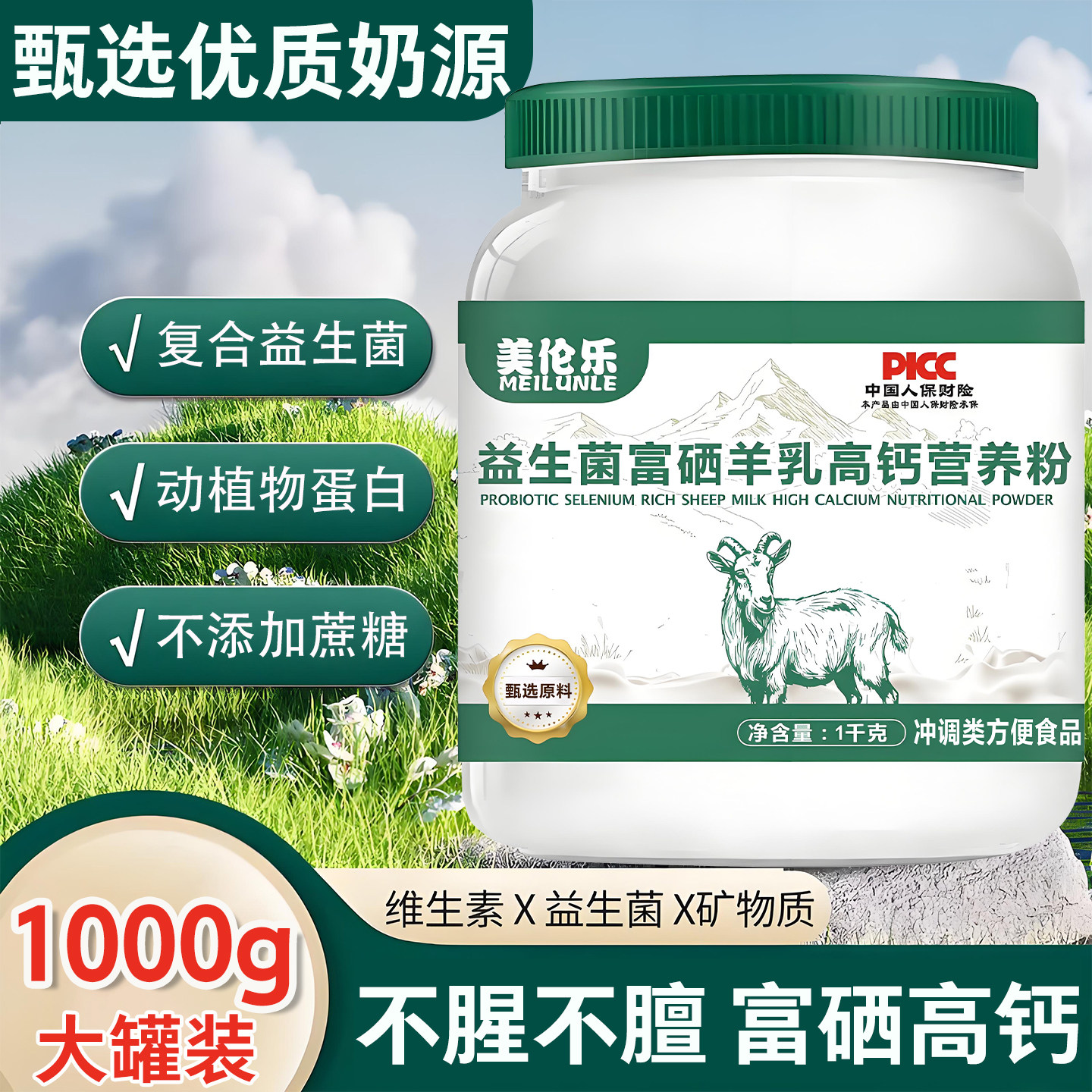 高钙富硒中老年羊奶粉提高免疫力