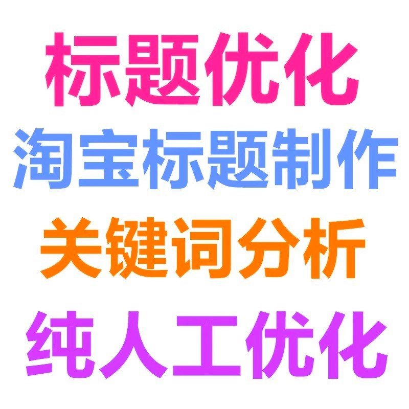 淘宝标题优化关键词宝贝排名商品制作店铺直通车托管推广代运营