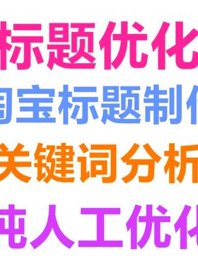 淘宝标题优化关键词宝贝排名商品制作店铺直通车托管推广代运营