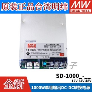 24V 明纬DC转DC直流1000W开关电源SD 1000L 1000H大功率12V 48V