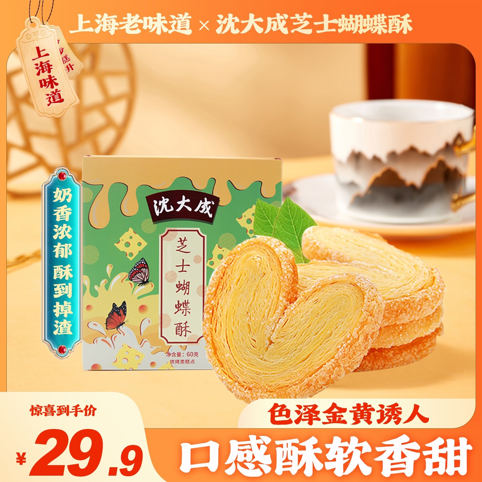 沈大成蝴蝶酥上海老字号传统特产伴手礼盒送礼点心糕点
