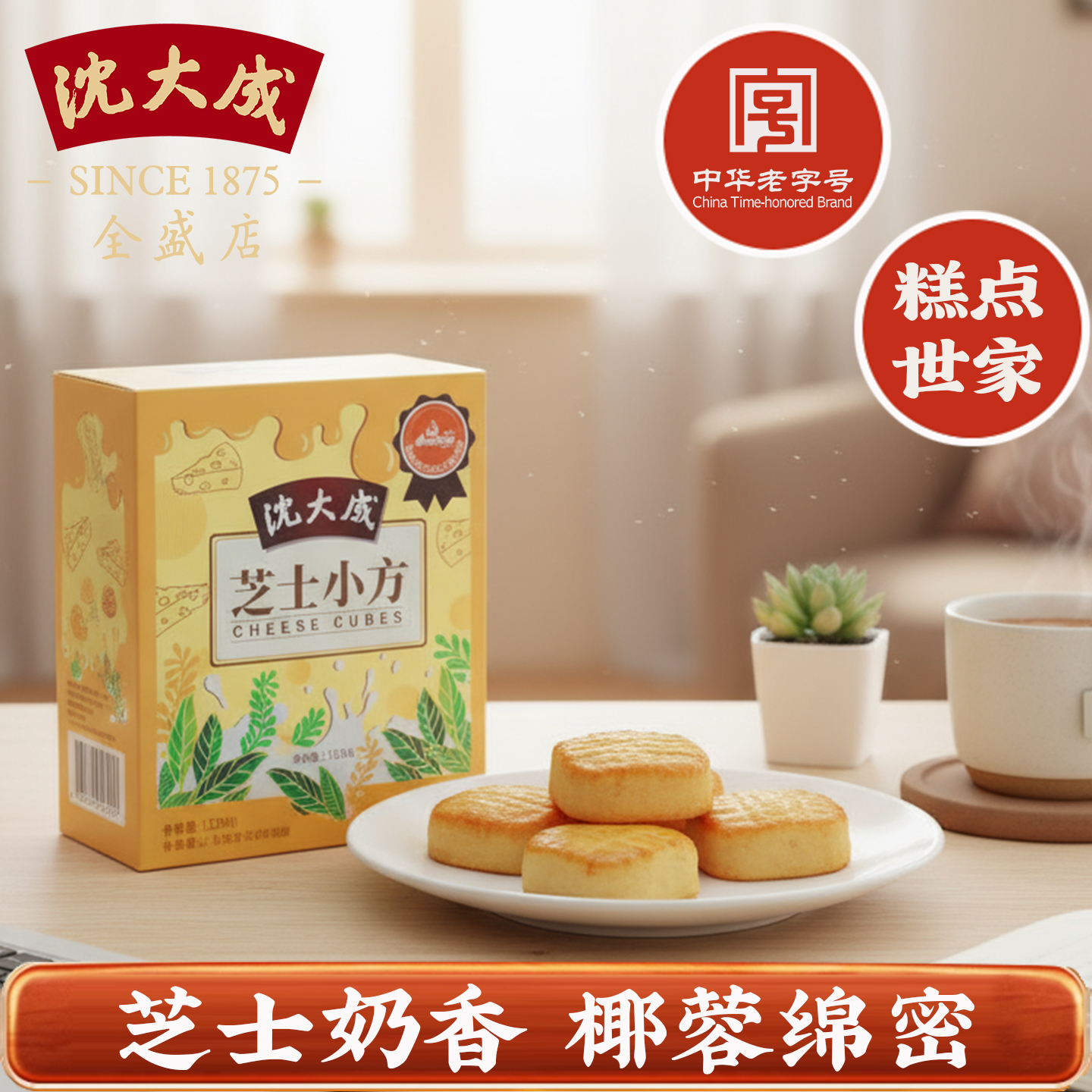 沈大成芝士小方椰蓉酥上海特产糕点点心馅饼网红零食小吃