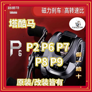 塔酷马P2塔库玛P6塔库马P8塔库玛P9微物泛用远投水滴轮防炸双线杯