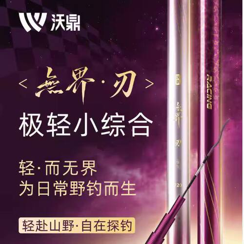 沃鼎无界刃极轻小综合鱼竿手竿