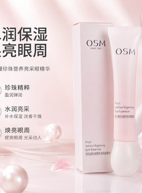 欧诗漫营养亮采珍珠眼部精华眼霜