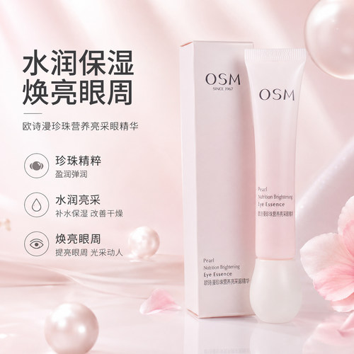 欧诗漫营养亮采珍珠眼部精华眼霜
