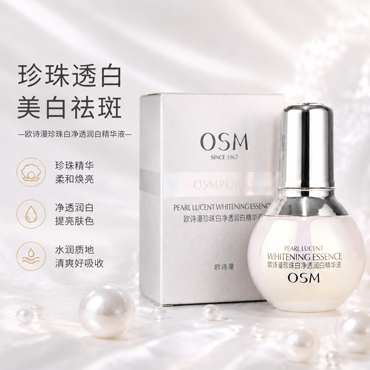 欧诗漫小白灯精华液珍珠白烟酰胺美白淡斑提亮肤色保湿补水护肤品