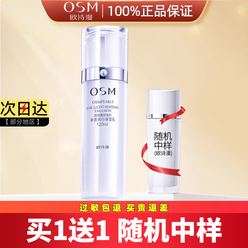 欧诗漫乳液珍珠白补水保湿美白提亮肤色淡斑滋润面霜正品女 120ml