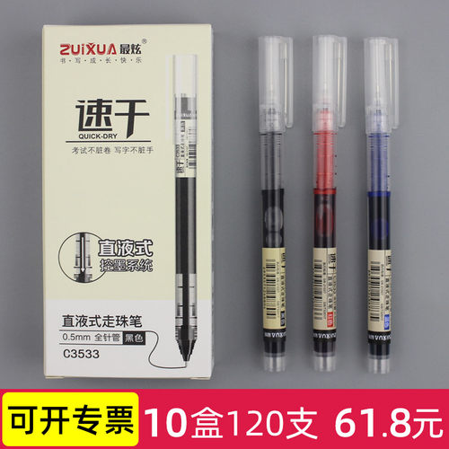 最炫直液式速干全针管中性笔