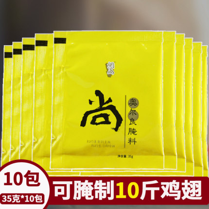 网尚新奥尔良烤翅腌料粉35g*10袋 炸鸡翅中腌制家用烧烤调料