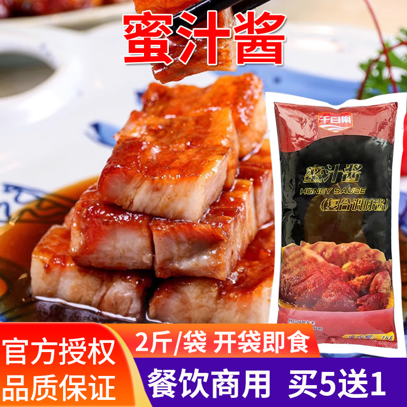 千百乐蜜汁叉烧酱1kg袋装烤肉拌饭蜜汁脆皮鸡口味鸡排蘸酱商用