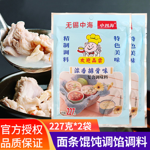 无锡中海浓香排骨汤调味料227g*2炖汤速食馄饨面条包子饺子调料包