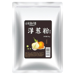 洋葱粉1kg商用牛排腌料去腥撒料生姜粉鱿鱼烧烤调料大蒜粉腌肉料
