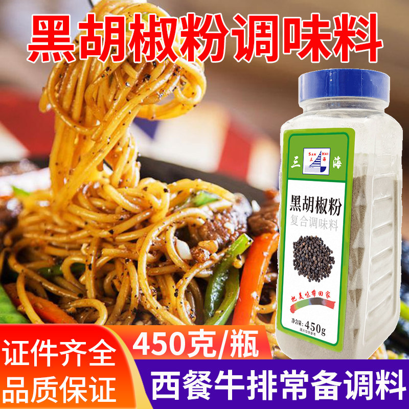 三海黑胡椒粉450g 黑椒粉撒料商用 披萨牛排调味料家用 西餐配料,粮油调味/速食/干货/烘焙,复合食品调味剂,淘宝优惠券,粉丝福利购,淘宝优惠卷