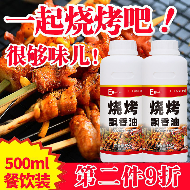 烧烤飘香油烤肉串调料烧烤增香剂魔油烧烤刷油铁板鱿鱼香精商用