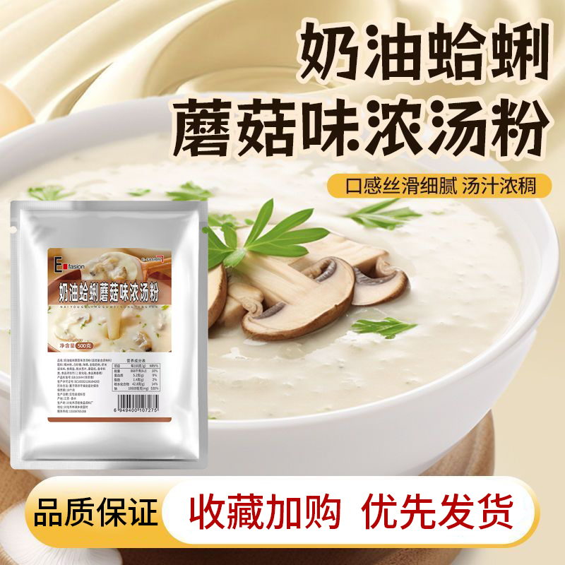 奶油蛤蜊蘑菇味浓汤粉500g装意面浓汤粉调味料商用家用汤料粉批发