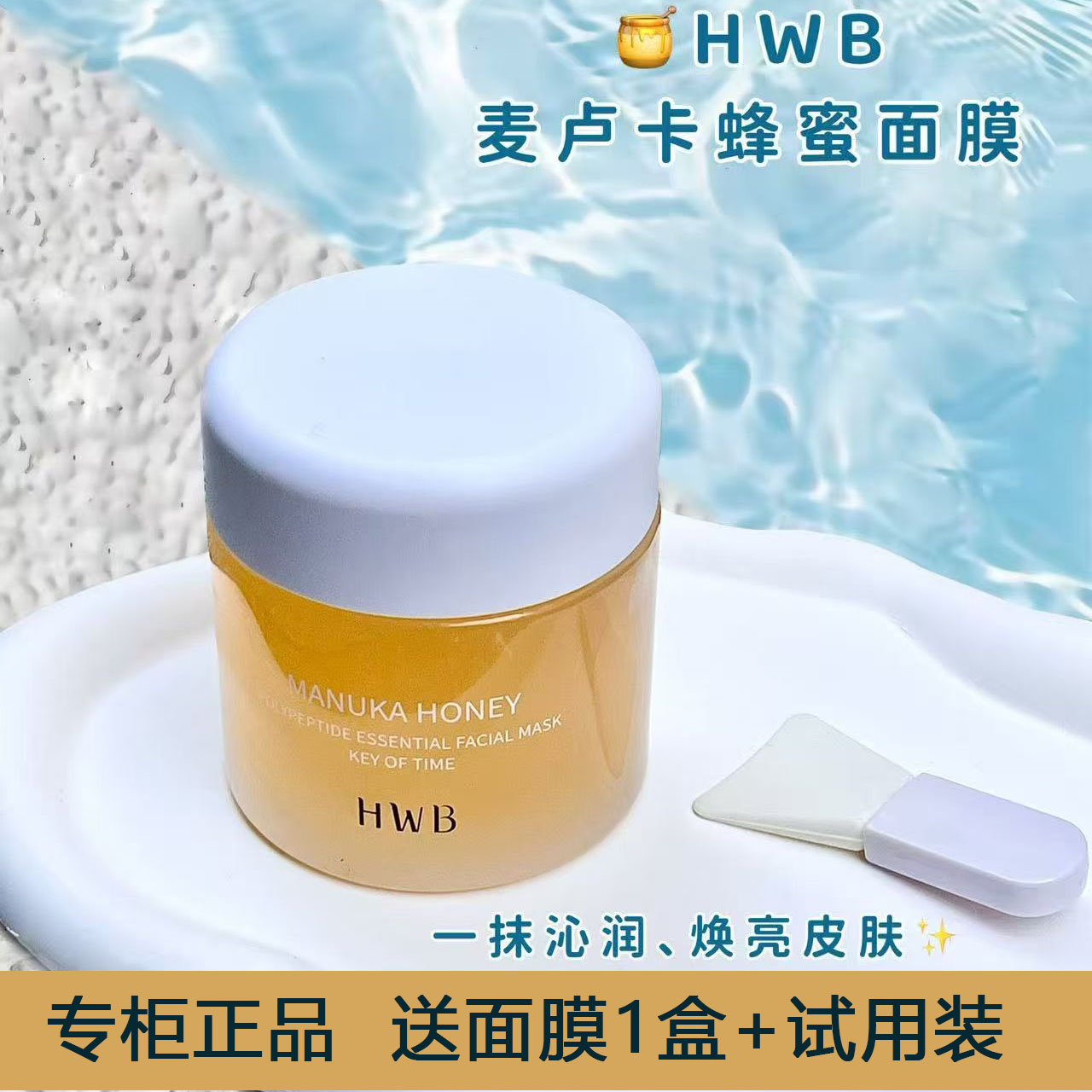 HWB时光蜜玥麦卢卡蜂蜜多肽面膜115g补水舒缓保湿嫩肤修护去黄气