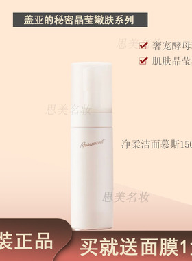 盖亚的秘密净柔洁颜慕斯泡沫卸妆洁面保湿三合一清洁不紧绷150ml