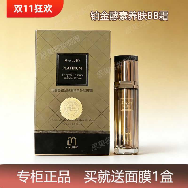 正品韩国MALUBY玛露碧奢宠铂金BB亮白霜保湿提亮隔离持久遮瑕bb霜