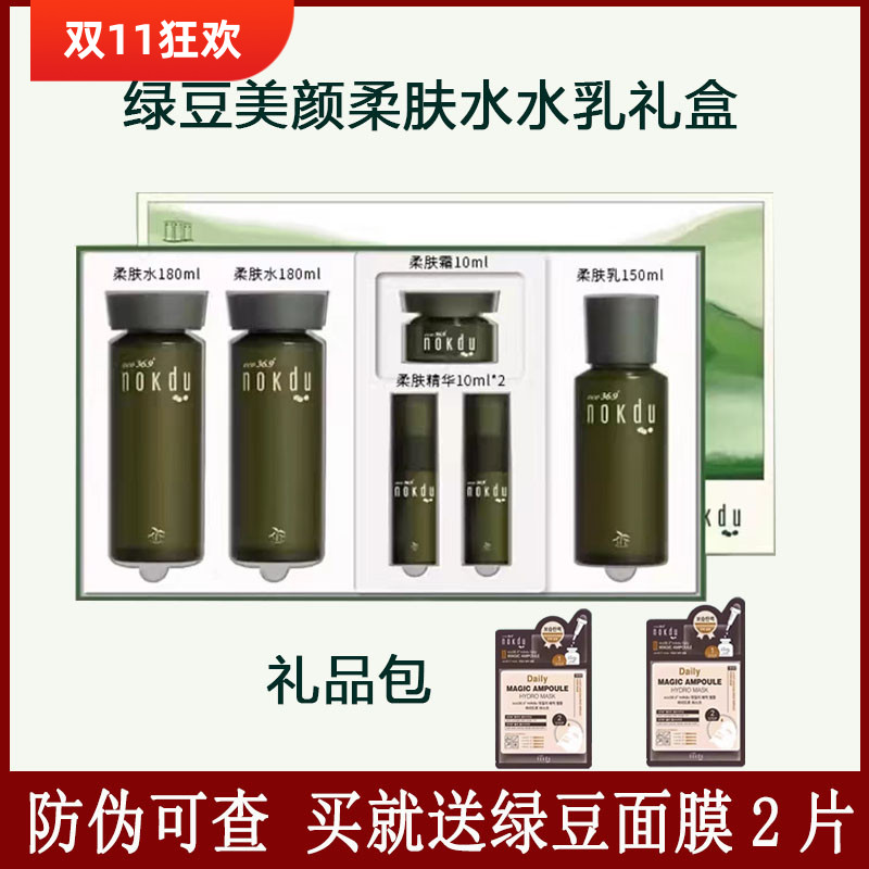 高丽雅娜绿豆eco36.9°nokdu美颜柔肤保湿水水乳礼盒护肤品套盒套