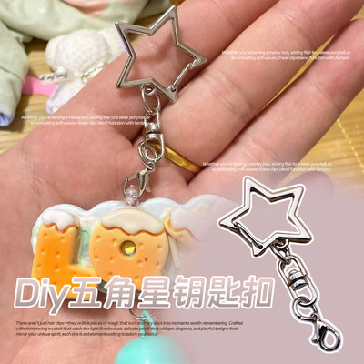 创意五角星钥匙扣diy材料