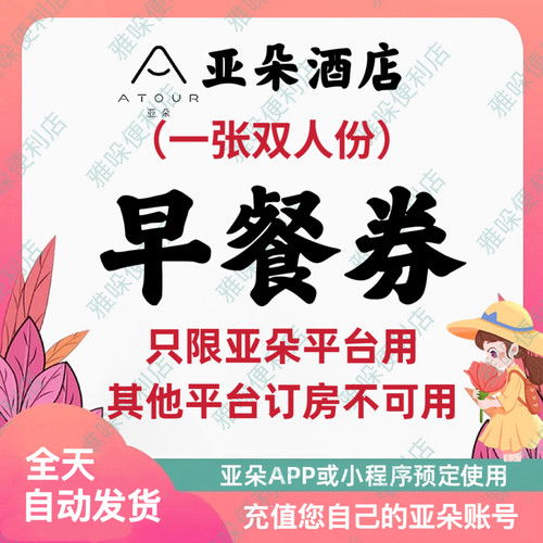 秒发～亚朵酒店元气双人早餐券亚朵酒店早餐券限亚朵账号订房
