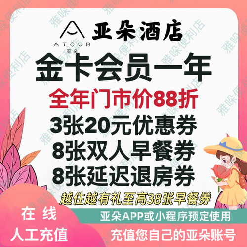 【直充极速到账】亚朵会员亚朵金卡亚朵酒店知己金卡会员一年升级
