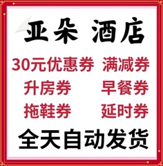 亚朵酒店升房券早餐券30元优惠券延时券拖鞋，亚朵官方预定时使用