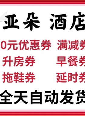 亚朵酒店升房券早餐券30元优惠券延时券拖鞋，亚朵官方预定时使用