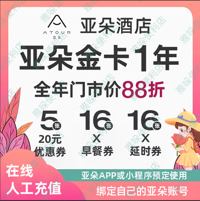 【直充无需注销】亚朵会员亚朵金卡亚朵酒店知己金卡会员一年升级