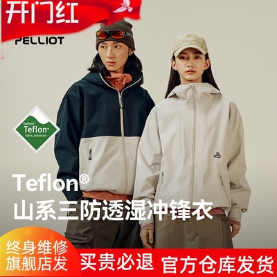 【山系】伯希和户外三防冲锋衣新款Teflon科技轻量耐磨登山服外套