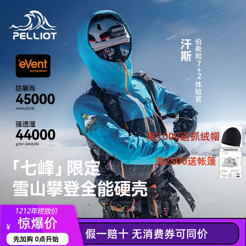 【七峰限定】伯希和户外全能硬壳冲锋衣eVent专业防护雪山攀登服