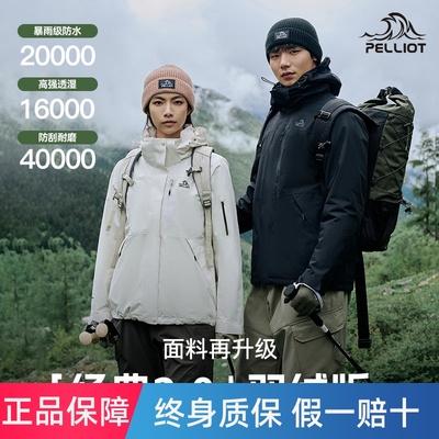 【经典2.0 | 羽绒版】伯希和户外冲锋衣男女三合一鹅绒内胆登山服