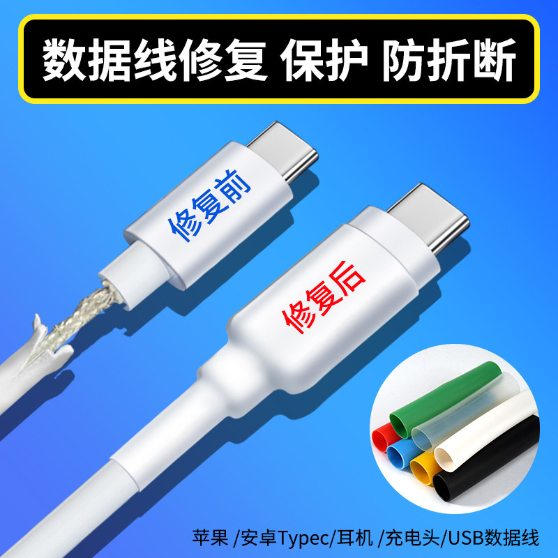 苹果安卓手机充电器头数据线破损断裂修复神器热缩管保护套防折断图片