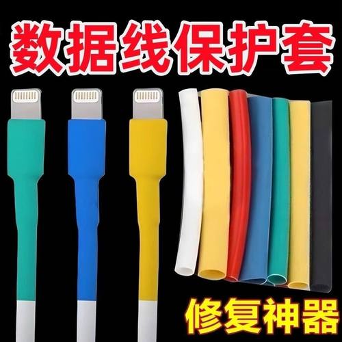 苹果安卓手机充电器头数据线破损断裂修复神器热缩管保护套防折断