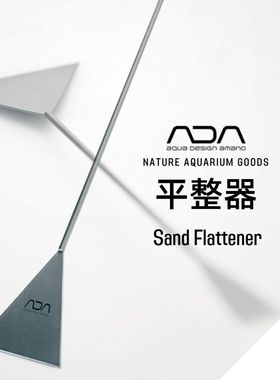 ADA平整器平沙铲底床规整推平造景用边角平整不锈钢工具