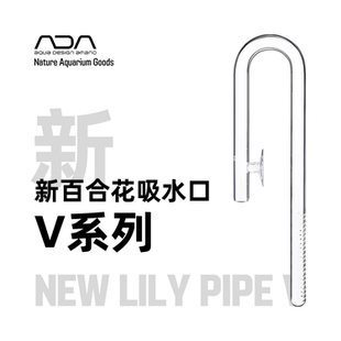 ADA正品百合花进水口手工制吸水口过滤玻璃进出水