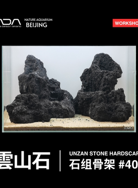 ADA云山石骨架#408 45*27*30cm鱼缸造景师造景按图摆放成景发圆通