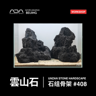 ADA云山石骨架#408 45*27*30cm鱼缸造景师造景按图摆放成景发圆通