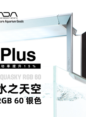 ADA水之天空新RGB60plus专业水族水草造景鱼缸照明灯具金属银色质