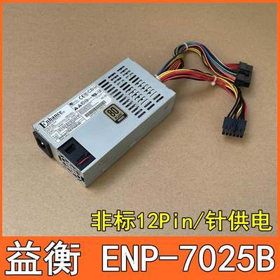 益衡ENP-7025B FLEX小1U工控服务器电源250W特殊非标12Pin/针供电