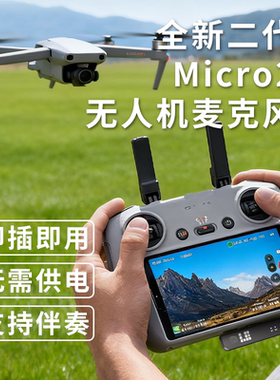 Micro 2无人机直播麦克风无人机屏控遥控器迷你直插收音麦