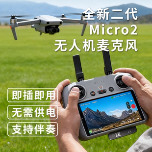 2无人机直播麦克风无人机屏控遥控器迷你直插收音麦 Micro