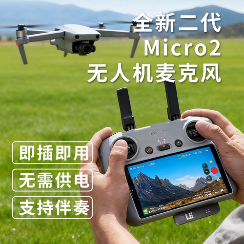 Micro 2麦克风适用于DJ无人机运动相机直播伴奏RC2屏控免充收音器