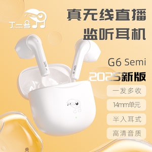 丁一号G6Semi真无线直播声卡耳机主播专用唱歌跳舞半入耳耳返耳机