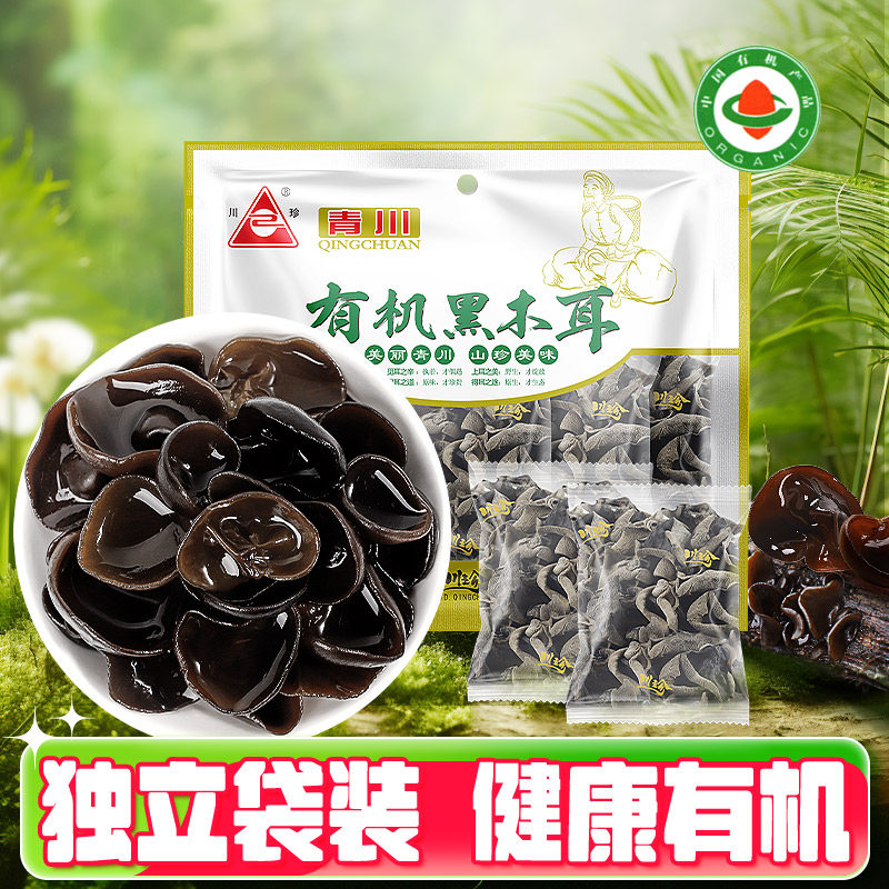 川珍有机青川黑木耳200g小碗耳炒菜凉拌火锅食材煲汤青川特产干货