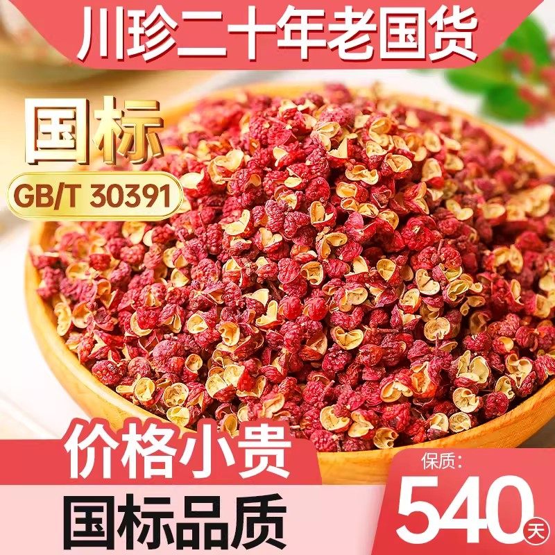 川珍红花椒一级麻椒干花椒粒图片