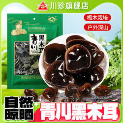 青川黑木耳125g袋凉拌炒菜火锅食材煲汤四川特产山珍干货
