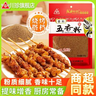 川珍五香粉50g炒菜炖菜调味料卤菜料馅饼饺子包子料香肠馅料家用