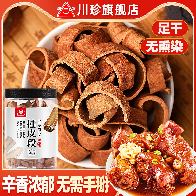 卤味火锅底料川珍 切断桂皮125g 肉桂 香辛料 炖肉卤料